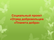 Социальный проект Отряд добровольцев Планета добра