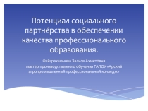 Социальное партнерство в профессиональном образовании