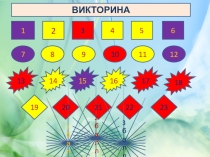 Викторина по литературе Уроки французского