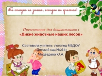 Презентация НОД старших дошкольников по теме Дикие животные