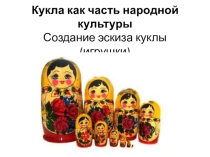 Презентация по ИЗО; 5 класс, урок 30. Тема : Кукла как част народной культуры