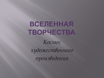 Презентация по истории изобразительного искусства Вселенная творчества