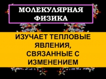 Презентация по физике на темуОсновные положения молекулярно-кинетической теории