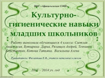 Проектно-исследовательская деятельность обучающихся 4 класса по теме Культурно-гигиенические навыки младших школьников