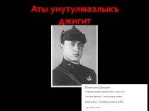Презентация по карачаевскому языку и литературе на тему Аты унутулмазлыкъ джигит