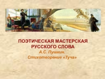 ПОЭТИЧЕСКАЯ МАСТЕРСКАЯ РУССКОГО СЛОВА. А.С. Пушкин. Стихотворение Туча