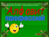 Электронное пособие Алфавит профессий