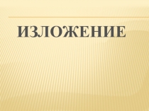Изложение по русскому языку 2 класс