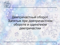 Презентация Деепричастный оборот и особенности его употребления в речи