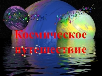 ПРЕЗЕНТАЦИЯ на тему Путешествие в космос