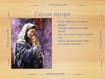 Презентация по ОРКСЭ на тему Сердце матери