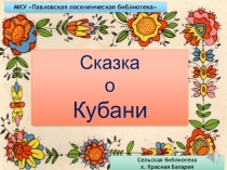 Презентация Сказка о Кубани
