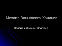 Презентация Михаил Ванькаевич Хонинов