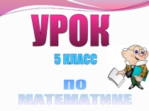 Презентация по математике на тему Действия с натуральными числами (5 класс)