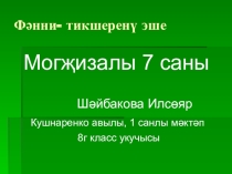 Презентация по родному языку на тему  7