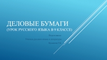 Презентация по русскому языку на тему Деловые бумаги 9 класс