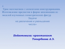 Презентация по математике Задачи на уменьшение и увеличение числа в 1 классе