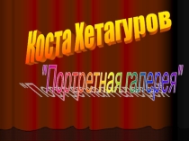Презентация к уроку осетинского языка, стихотворение К. Хетагурова Портретная галерея