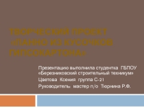 Творческий проект изготовления панно из кусочков гипсокартона