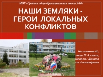 Презентация к проекту Наши земляки-герои локальных конфликтов
