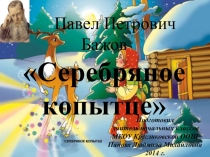 Презентация по литературному чтению. Сказка П.Бажова Серебряное копытце (4 класс)