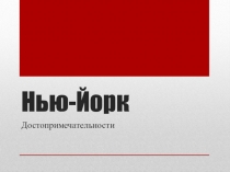 Презентация по английскому языку  Нью- Йорк достопримечательности (9 класс)
