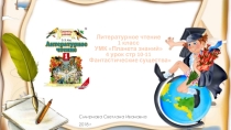 Литературное чтение Фантастические существа 1 класс УМК ПЛАНЕТА ЗНАНИЙ