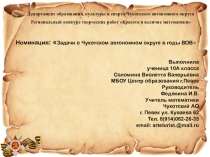 Чаун-Чукотка в годы ВОВ в задачахСОДЕРЖАНИЕ