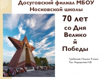 Презентация 70 лет Великой победы