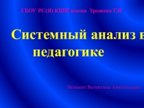 Презентация Системный анализ в педагогике