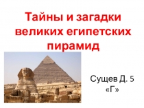 Презентация по истории Древнего мира Тайны и загадки египетских пирамид.