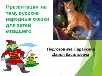 Презентация Русские народные сказки для детей младшей группы
