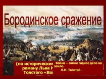 Презентация к уроку литературы и истории по теме Бородинское сражение