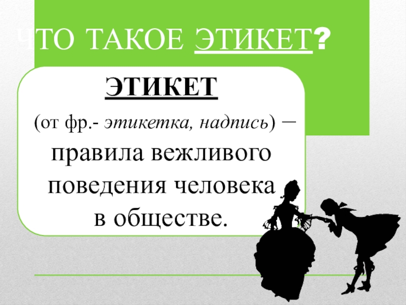Речевой этикет ЧТО ТАКОЕ ЭТИКЕТ?ЭТИКЕТ (от фр.- этикетка, надпись) – правила вежливого поведения человека в обществе. ЧТО ТАКОЕ ЭТИКЕТ?ЭТИКЕТ (от фр.- этикетка, надпись) – правила вежливого поведения человека в обществе.