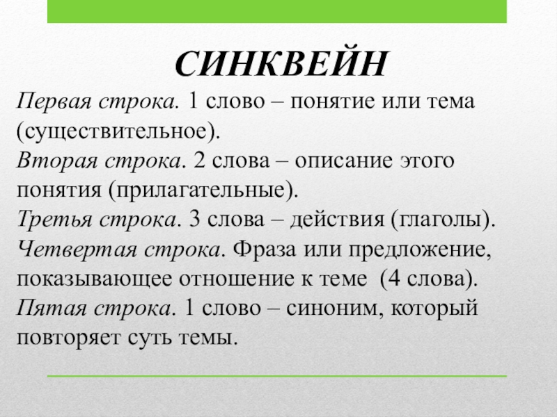 Речевой этикет СИНКВЕЙНПервая строка. 1 слово – понятие или тема (существительное).Вторая строка. 2 слова СИНКВЕЙНПервая строка. 1 слово – понятие или тема (существительное).Вторая строка. 2 слова – описание этого понятия (прилагательные).Третья строка.
