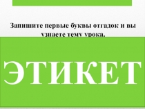 Речевой этикет