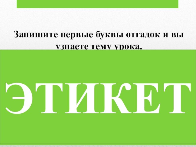Презентация на тему Запишите первые буквы отгадок и вы узнаете тему Запишите первые буквы отгадок и вы узнаете тему урока.1. Ты кричал – оно молчало, Ты молчал –