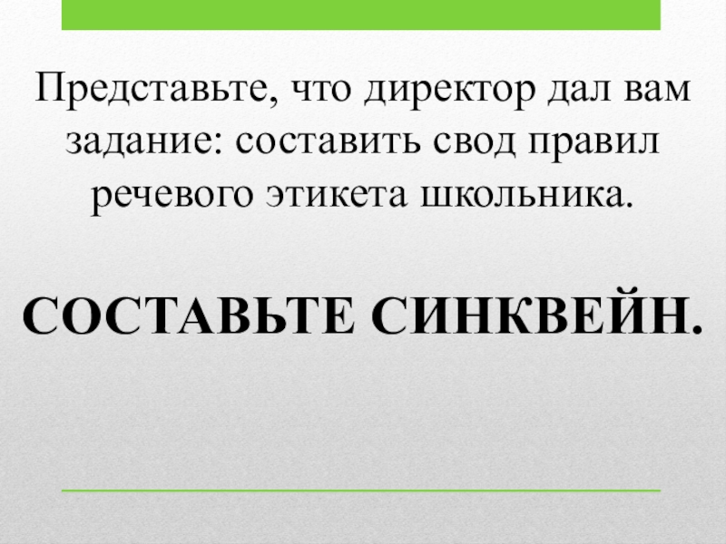 Речевой этикет Представьте, что директор дал вам задание: составить свод правил речевого этикета школьника. СОСТАВЬТЕ СИНКВЕЙН. Представьте, что директор дал вам задание: составить свод правил речевого этикета школьника. СОСТАВЬТЕ СИНКВЕЙН.