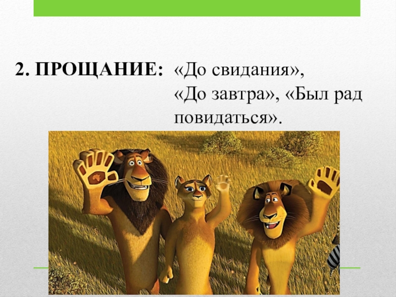 Речевой этикет 2. ПРОЩАНИЕ:«До свидания», «До завтра», «Был рад повидаться». 2. ПРОЩАНИЕ:«До свидания», «До завтра», «Был рад повидаться».