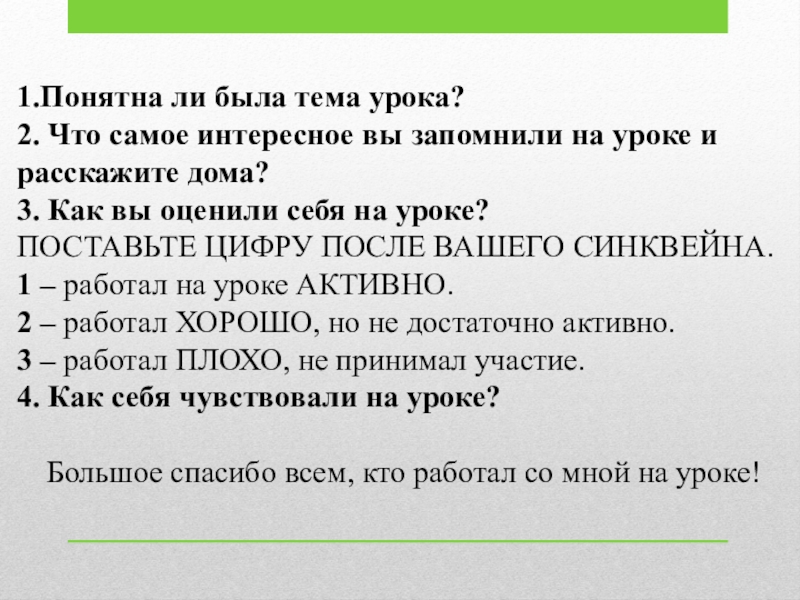 Речевой этикет 1.Понятна ли была тема урока?2. Что самое интересное вы запомнили на 1.Понятна ли была тема урока?2. Что самое интересное вы запомнили на уроке и расскажите дома?3. Как вы