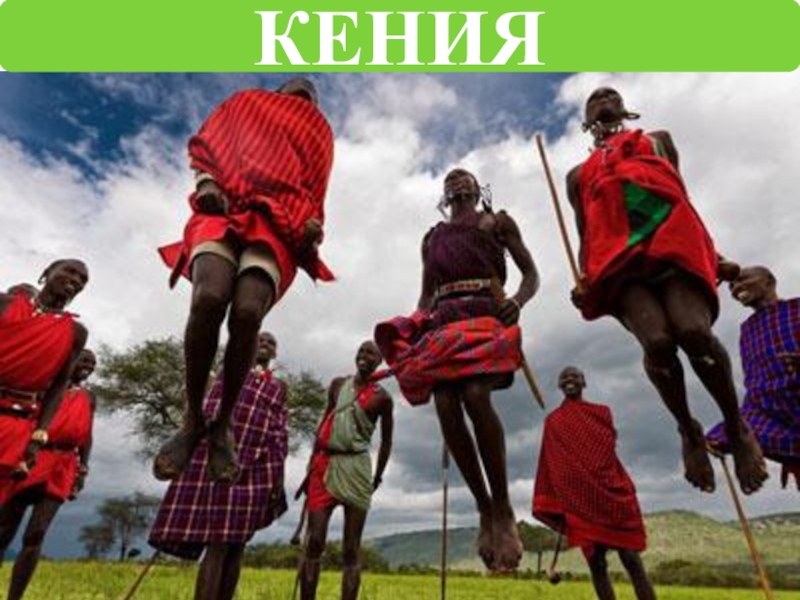 Речевой этикет КЕНИЯ КЕНИЯ