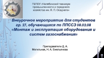 Интеллектуальная игра Самый умный газовщик для специальности 08.02.08 Монтаж и эксплуатация оборудования и систем газоснабжения