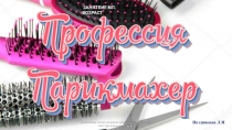 Презентация Профессия парикмахер для занятия по рисованию младший возраст