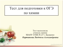 Тест для подготовки к ОГЭ по химии