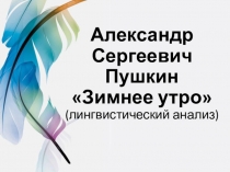 Презентация к уроку литературного чтения по теме А.С.Пушкин. Зимнее утро