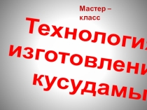 Презентация внеурочного занятия по ИЗО Изготовление кусудамы