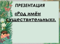 Презентация к уроку русского языка на тему:Род имен существительных,3класс