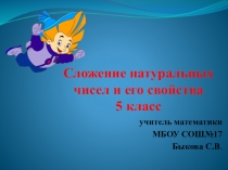 Презентация по математике Сложение натуральных чисел и его свойства (5 класс)