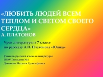 Урок литературы в 7 классе по рассказу А.П. Платонова Юшка