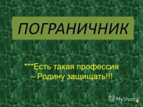 Пограничники